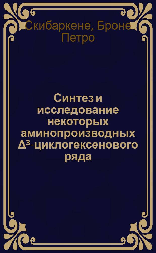 Синтез и исследование некоторых аминопроизводных Δ³-циклогексенового ряда : Автореф. дис. на соиск. учен. степени канд. хим. наук