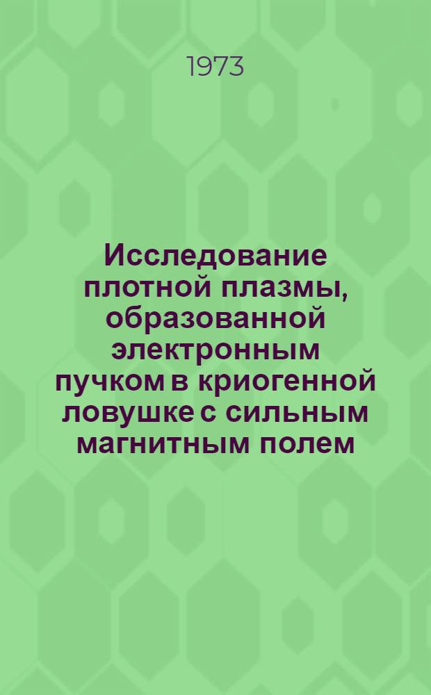 Исследование плотной плазмы, образованной электронным пучком в криогенной ловушке с сильным магнитным полем : Автореф. дис. на соиск. учен. степени канд. физ.-мат. наук : (01.04.08)