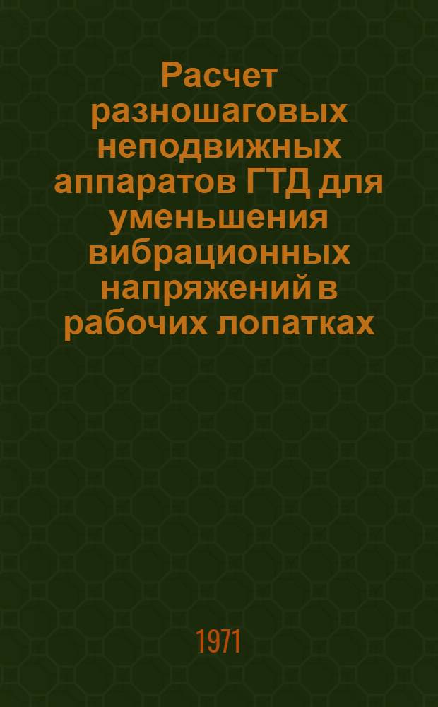 Расчет разношаговых неподвижных аппаратов ГТД для уменьшения вибрационных напряжений в рабочих лопатках