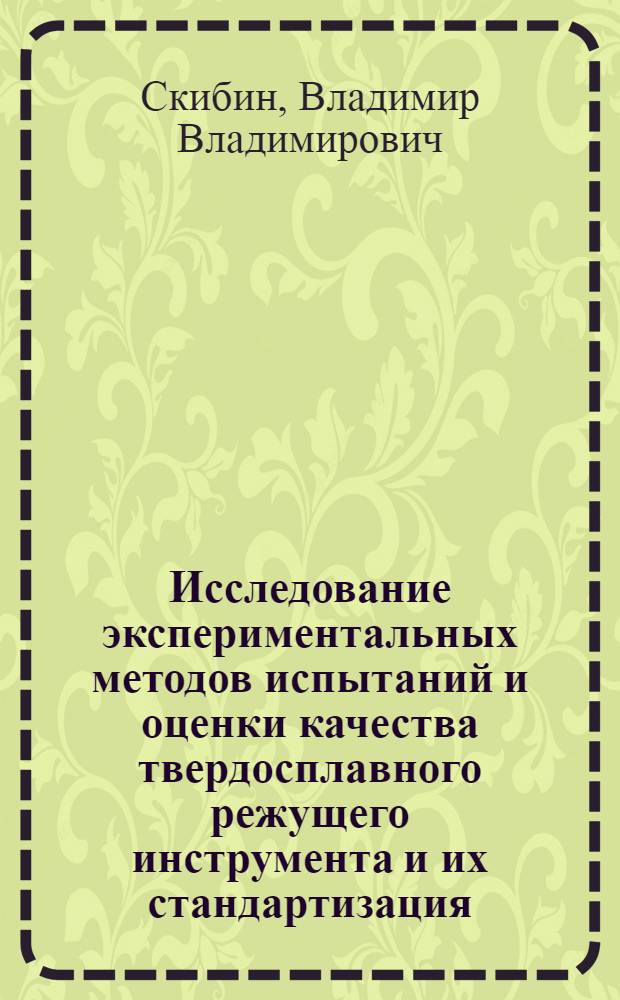 Исследование экспериментальных методов испытаний и оценки качества твердосплавного режущего инструмента и их стандартизация : (На примере резцов) : Автореф. дис. на соиск. учен. степени канд. техн. наук : (05.02.10)