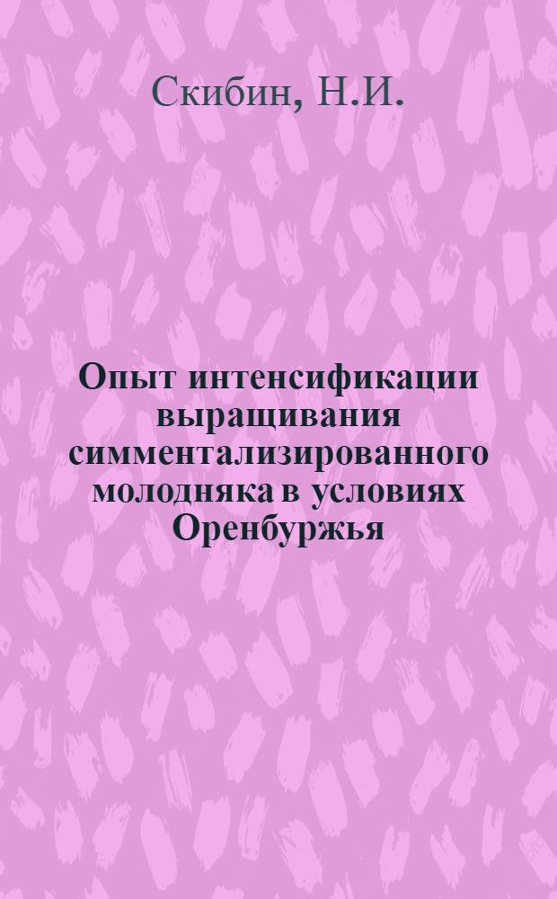 Опыт интенсификации выращивания симментализированного молодняка в условиях Оренбуржья : Автореф. дис. на соискание учен. степени канд. с.-х. наук : (553)