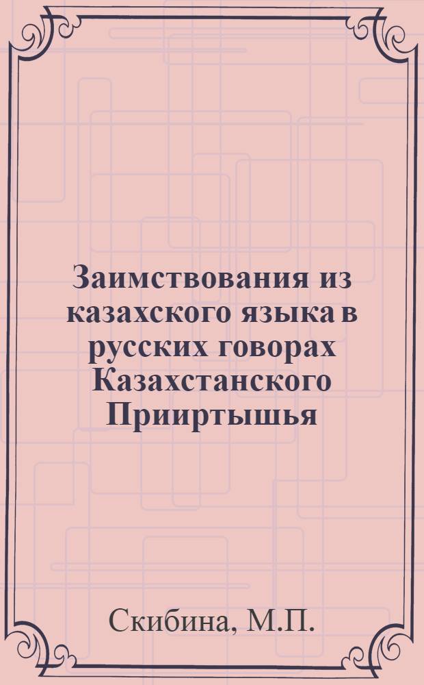 Заимствования из казахского языка в русских говорах Казахстанского Прииртышья : Автореф. дис. на соискание учен. степени канд. филол. наук : (660)