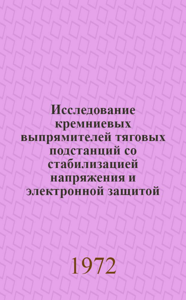 Исследование кремниевых выпрямителей тяговых подстанций со стабилизацией напряжения и электронной защитой : Автореф. дис. на соискание учен. степени канд. техн. наук : (435)