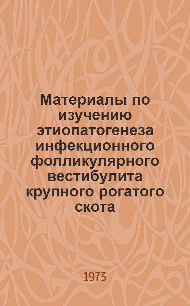 Материалы по изучению этиопатогенеза инфекционного фолликулярного вестибулита крупного рогатого скота : Автореф. дис. на соиск. учен. степени канд. биол. наук : (03.00.06)
