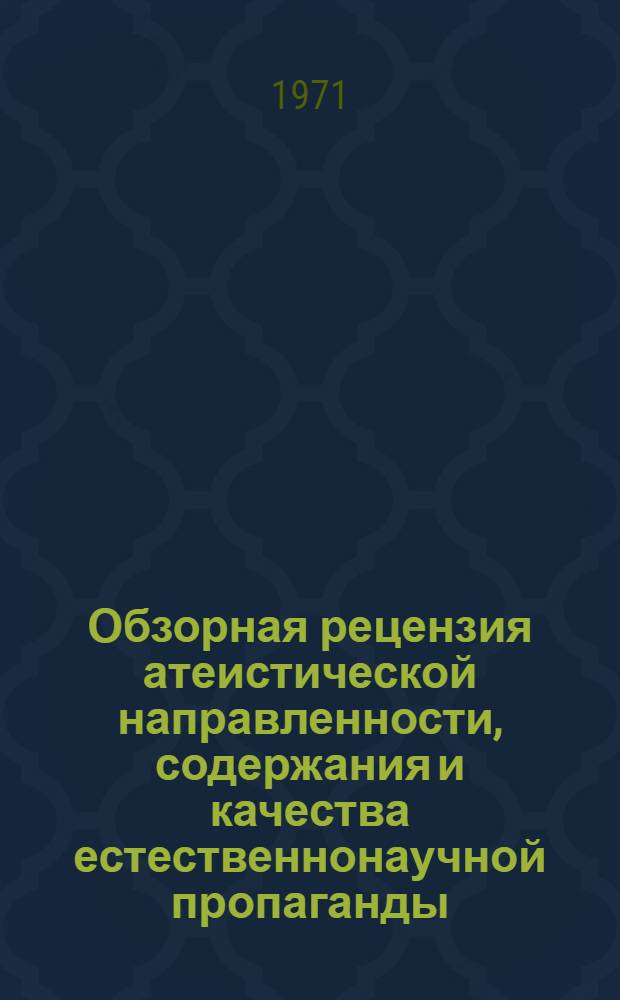 Обзорная рецензия атеистической направленности, содержания и качества естественнонаучной пропаганды