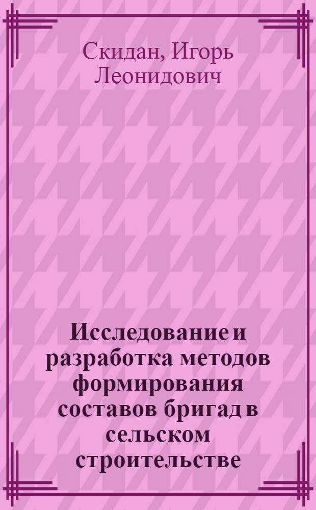Исследование и разработка методов формирования составов бригад в сельском строительстве : Автореф. дис. на соиск. учен. степени канд. техн. наук : (05.23.08)