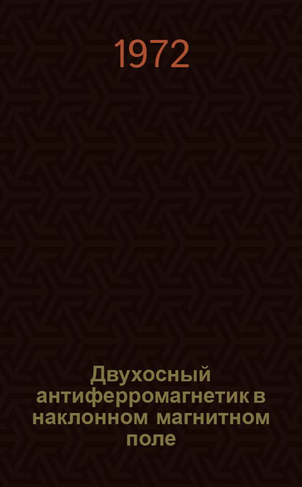 Двухосный антиферромагнетик в наклонном магнитном поле : Автореф. дис. на соискание учен. степени канд. физ.-мат. наук : (041)