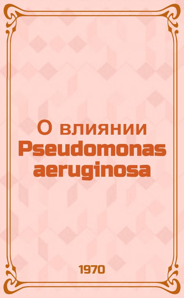 О влиянии Pseudomonas aeruginosa (Schroeter) Migula на выживаемость фитопатогенных грибов в почве : Автореф. дис. на соискание учен. степени канд. биол. наук : (03.094)