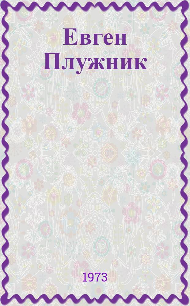 Евген Плужник : (Писатель и время) : Автореф. дис. на соиск. учен. степени канд. филол. наук : (10.01.02)