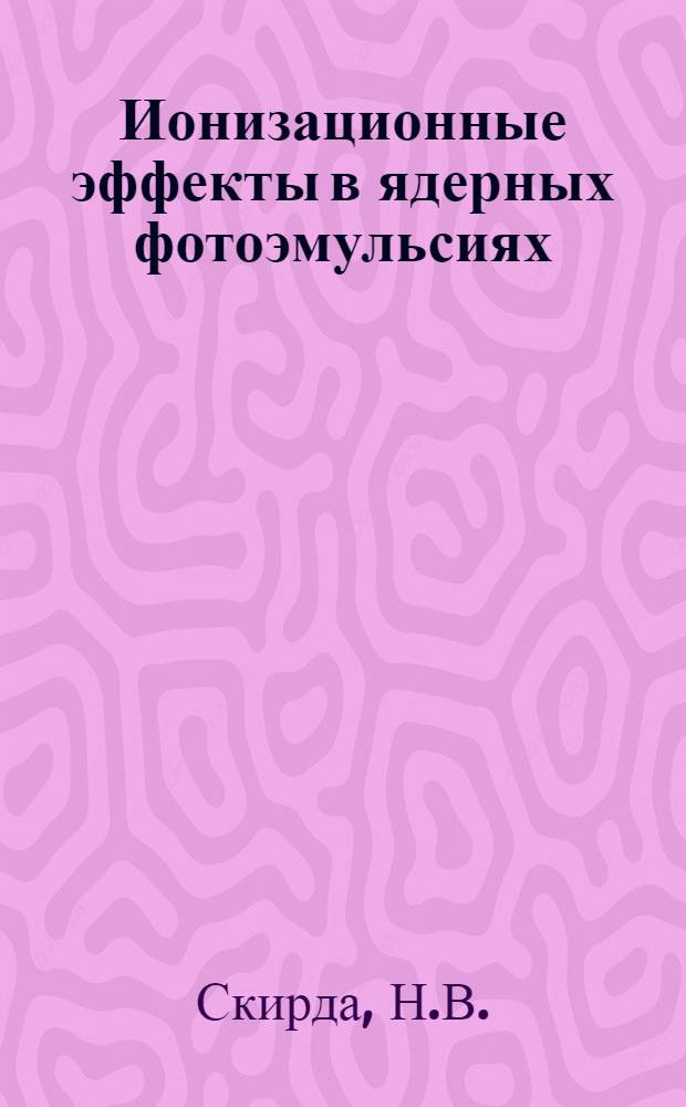 Ионизационные эффекты в ядерных фотоэмульсиях : Автореф. дис. на соискание учен. степени канд. физ.-мат. наук : (055)