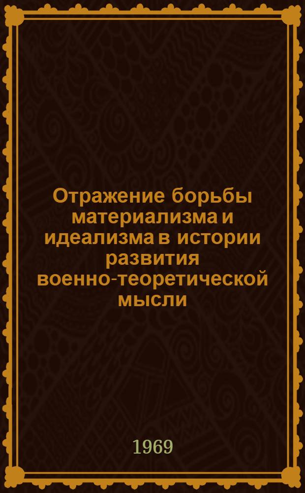 Отражение борьбы материализма и идеализма в истории развития военно-теоретической мысли : Учеб. пособие