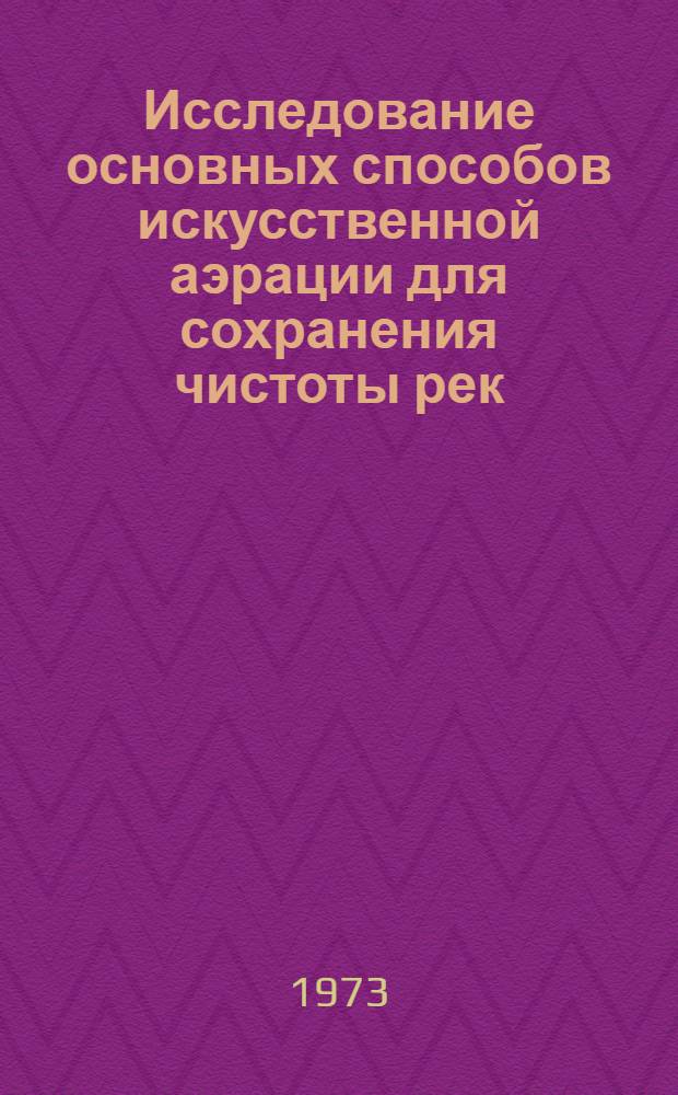 Исследование основных способов искусственной аэрации для сохранения чистоты рек : Автореф. дис. на соиск. учен. степени канд. техн. наук : (05.23.04)
