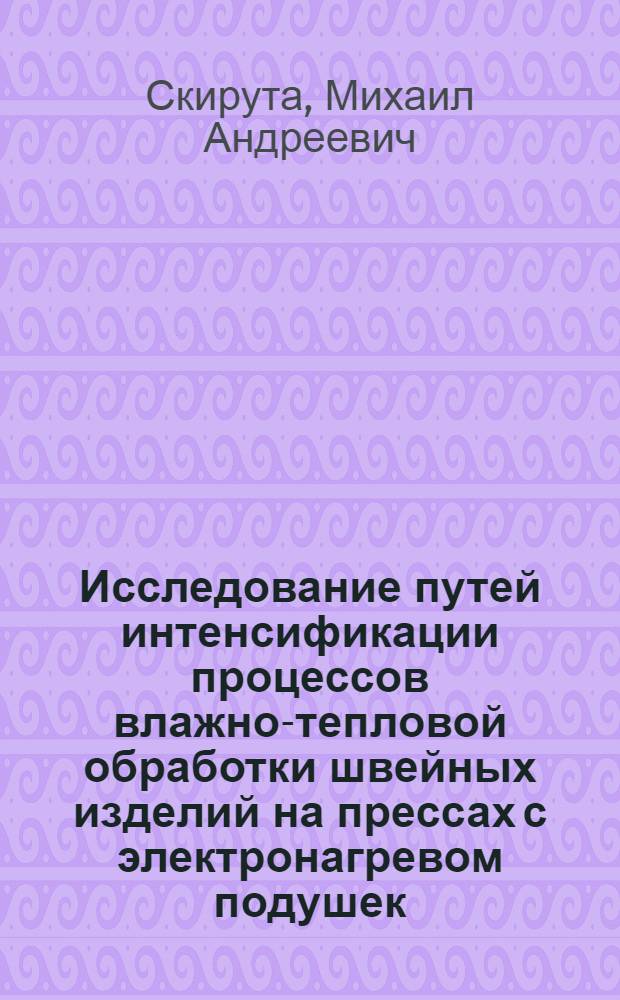 Исследование путей интенсификации процессов влажно-тепловой обработки швейных изделий на прессах с электронагревом подушек : Автореф. дис. на соискание учен. степени канд. техн. наук : (394)