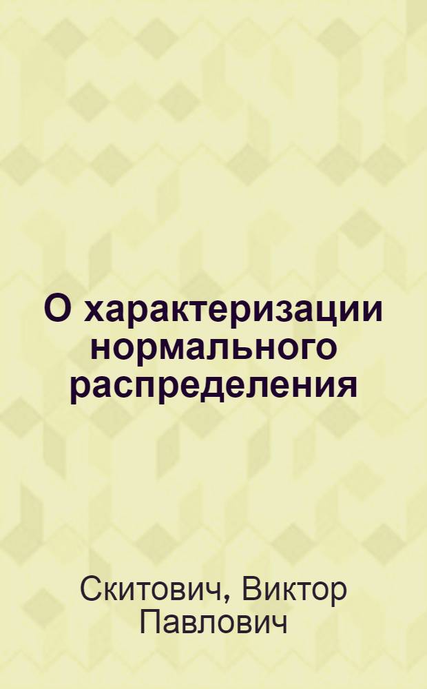 О характеризации нормального распределения : Автореф. дис. на соиск. учен. степени д-ра физ.-мат. наук : (01.01.09)