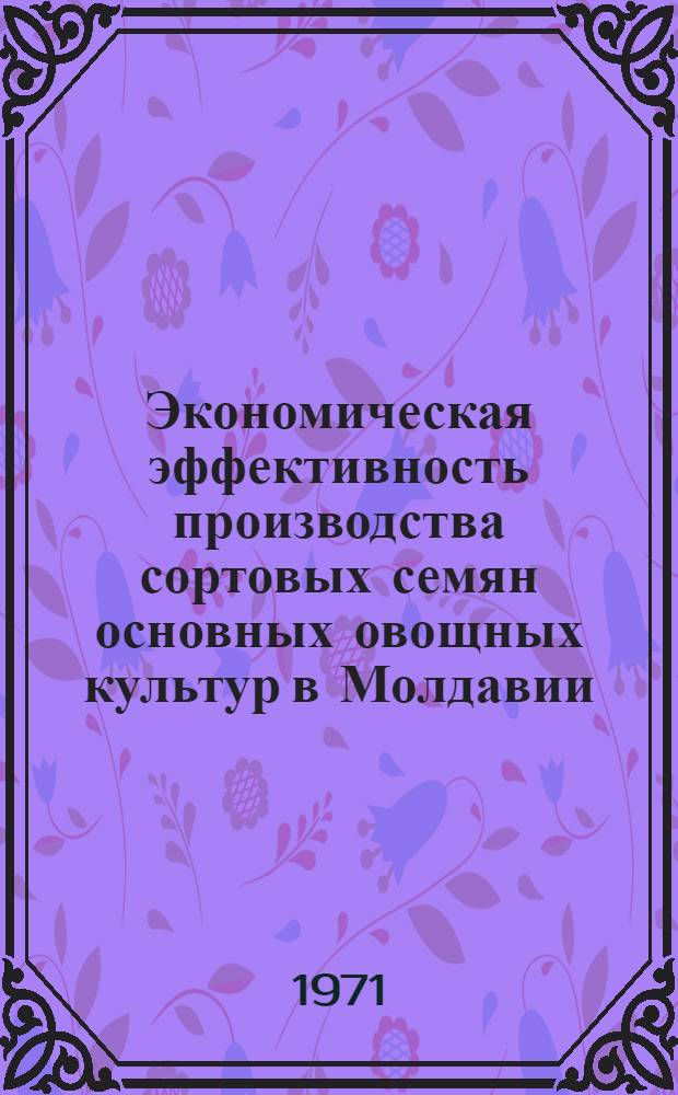Экономическая эффективность производства сортовых семян основных овощных культур в Молдавии : Автореф. дис. на соискание учен. степени канд. экон. наук : (594)
