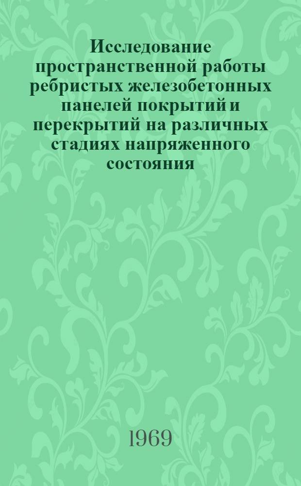 Исследование пространственной работы ребристых железобетонных панелей покрытий и перекрытий на различных стадиях напряженного состояния : Автореф. дис. на соискание учен. степени канд. техн. наук : (480)