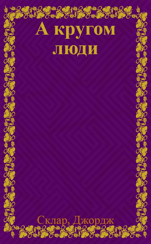 А кругом люди : Драма в 2 д