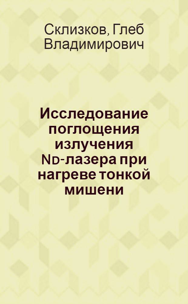 Исследование поглощения излучения Nd-лазера при нагреве тонкой мишени