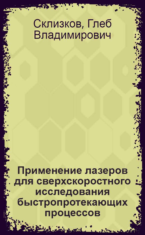 Применение лазеров для сверхскоростного исследования быстропротекающих процессов