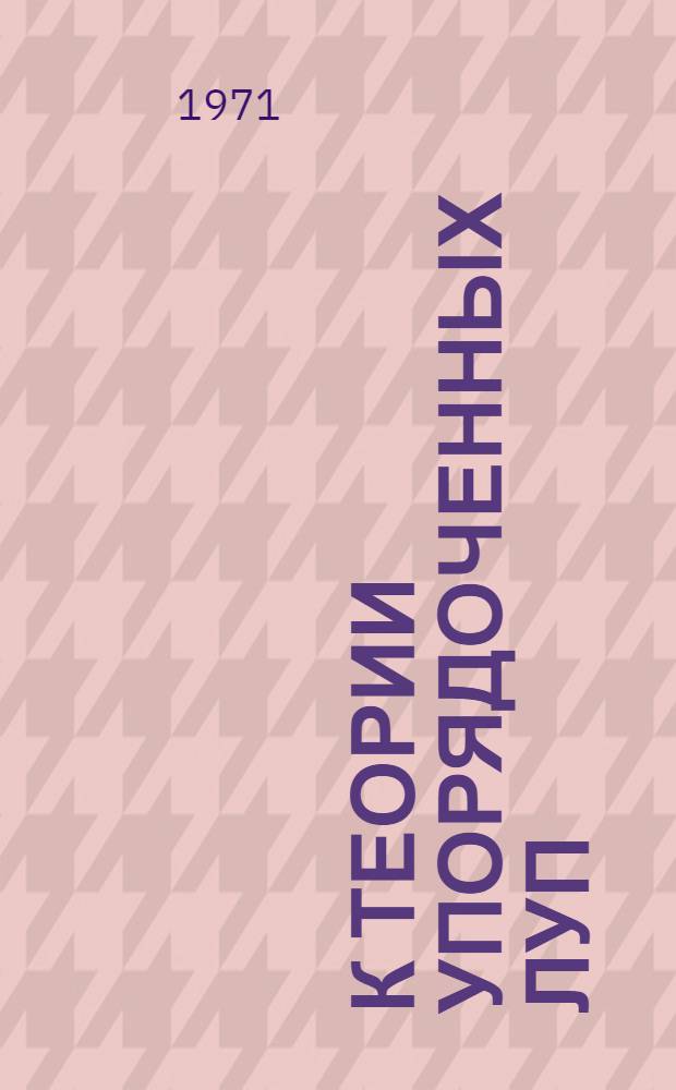 К теории упорядоченных луп : Автореф. дис. на соискание учен. степени канд. физ.-мат. наук : (004)