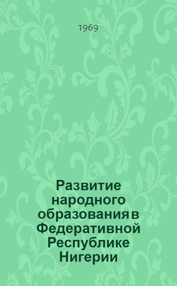 Развитие народного образования в Федеративной Республике Нигерии : Автореф. дис. на соискание учен. степени канд. пед. наук : (730)