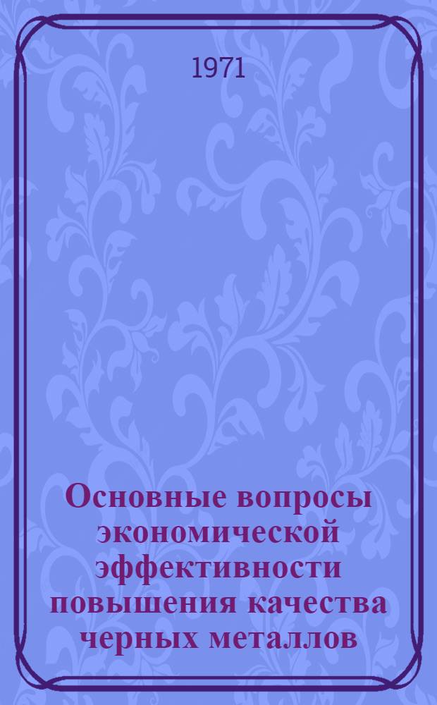 Основные вопросы экономической эффективности повышения качества черных металлов