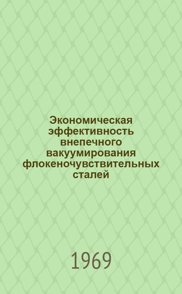 Экономическая эффективность внепечного вакуумирования флокеночувствительных сталей