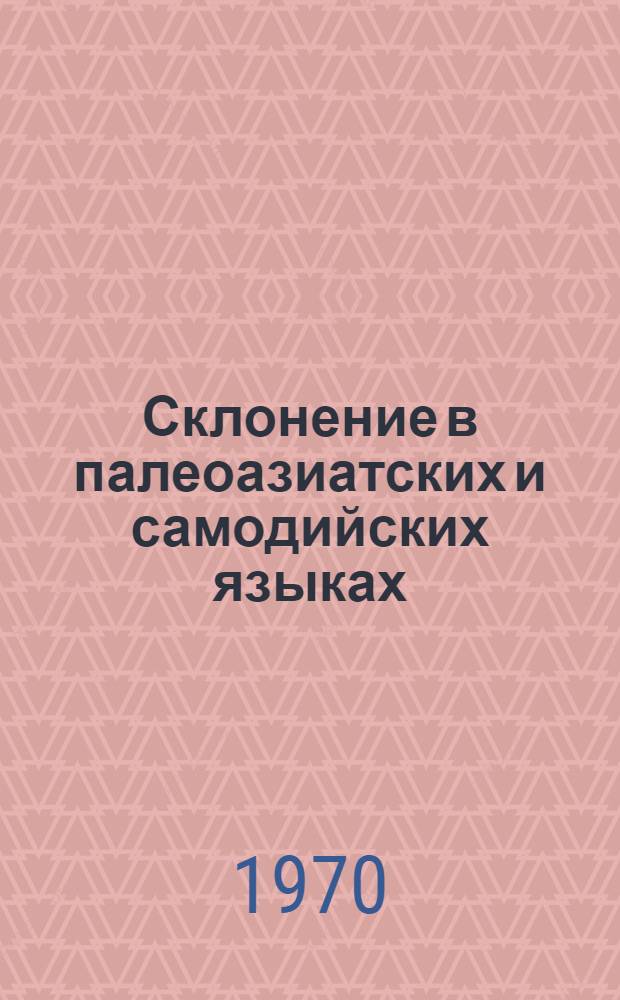Склонение в палеоазиатских и самодийских языках : Тезисы докладов на конференции, организованной Ленингр. отд-нием Ин-та языкознания. (7-9 апр. 1970 г.)