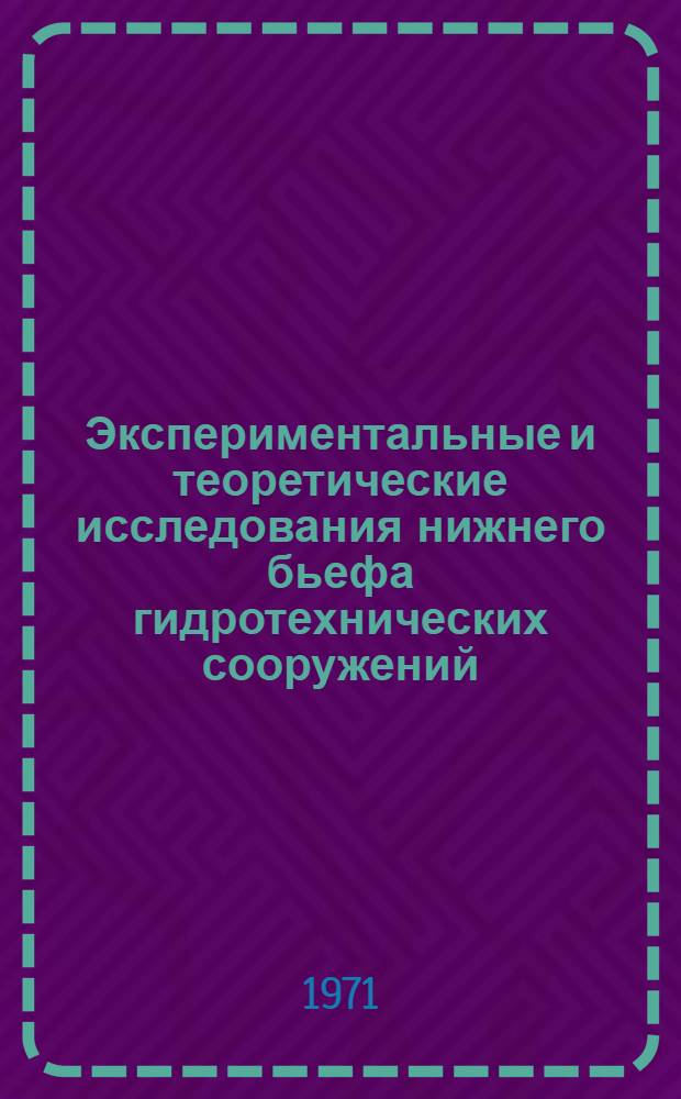 Экспериментальные и теоретические исследования нижнего бьефа гидротехнических сооружений, работающих на принципе соударяющихся потоков : Автореф. дис. на соиск. учен. степени канд. техн. наук