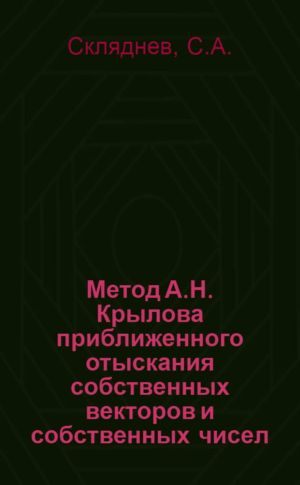 Метод А.Н. Крылова приближенного отыскания собственных векторов и собственных чисел : Учеб. пособие