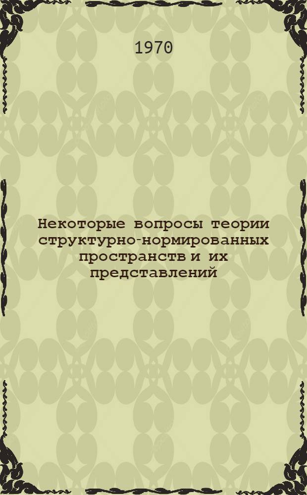 Некоторые вопросы теории структурно-нормированных пространств и их представлений : Автореферат дис. на соискание учен. степени канд. физ.-мат. наук
