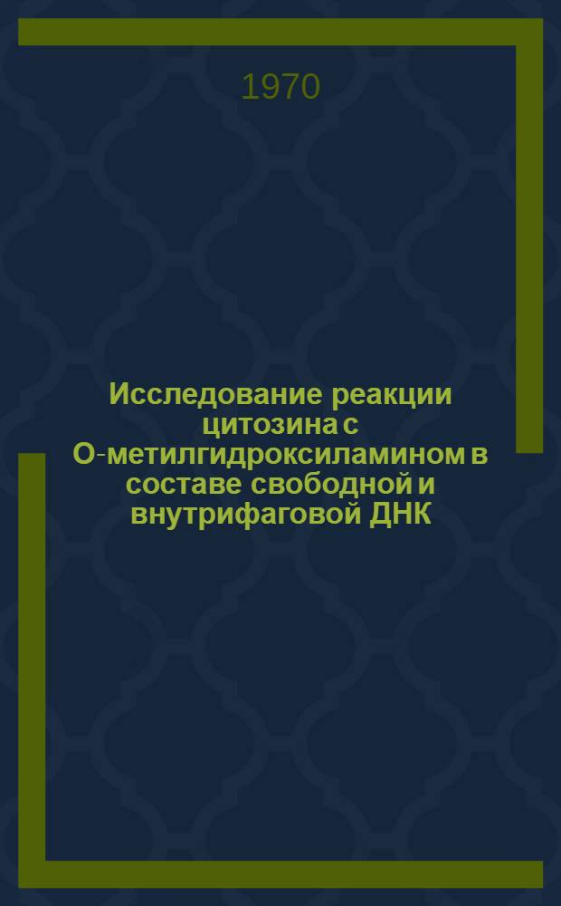Исследование реакции цитозина с О-метилгидроксиламином в составе свободной и внутрифаговой ДНК : Автореф. дис. на соискание учен. степени канд. биол. наук : (093)