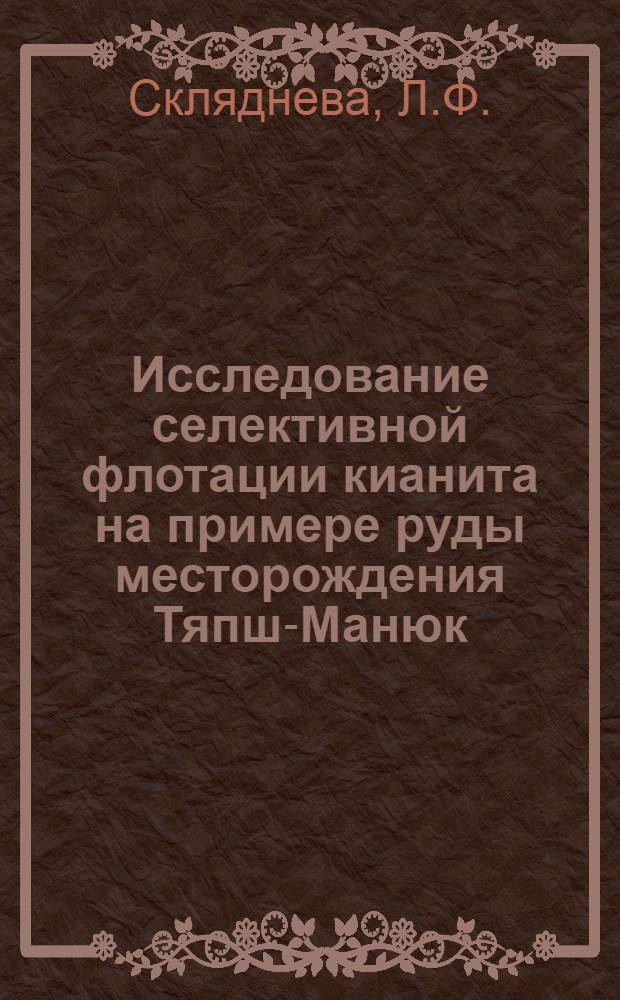 Исследование селективной флотации кианита на примере руды месторождения Тяпш-Манюк : автореф. дис. на соискание учен. степени канд. техн. наук : (05.317)