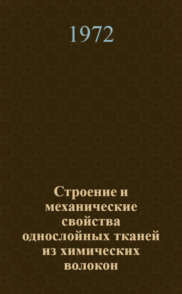 Строение и механические свойства однослойных тканей из химических волокон : Автореф. дис. на соискание учен. степени д-ра техн. наук : (400)