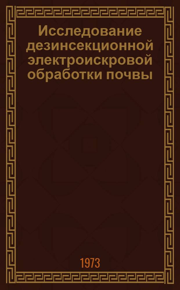 Исследование дезинсекционной электроискровой обработки почвы : Автореф. дис. на соиск. учен. степени канд. техн. наук : (05.20.02)