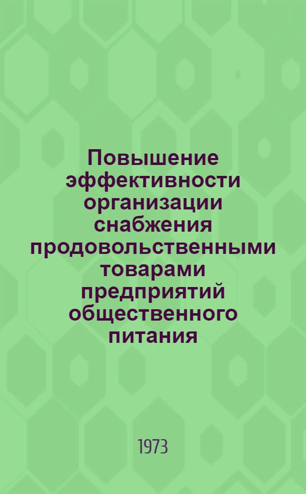 Повышение эффективности организации снабжения продовольственными товарами предприятий общественного питания : Автореф. дис. на соиск. учен. степени канд. экон. наук : (08.00.05)