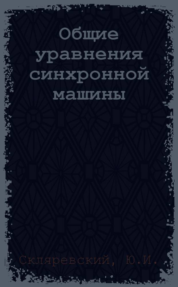 Общие уравнения синхронной машины : Конспект лекций : Для студентов