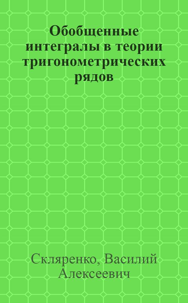 Обобщенные интегралы в теории тригонометрических рядов : Автореф. дис. на соиск. учен. степени канд. физ.-мат. наук : (01.01.01)