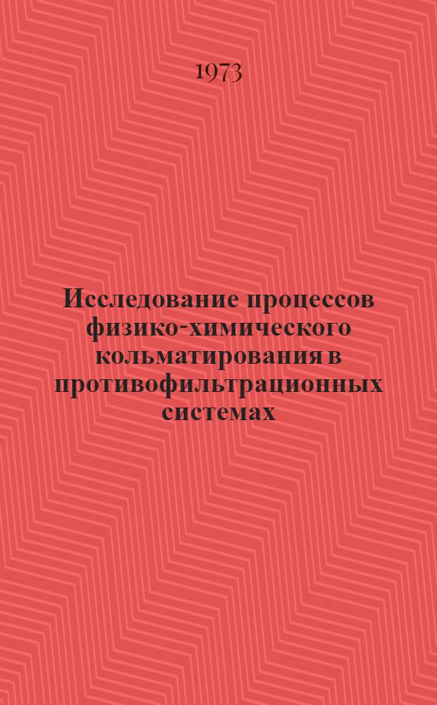 Исследование процессов физико-химического кольматирования в противофильтрационных системах : Автореф. дис. на соиск. учен. степени канд. хим. наук : (02.00.11)