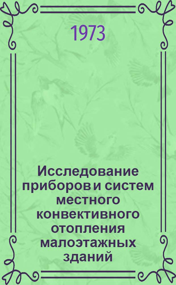 Исследование приборов и систем местного конвективного отопления малоэтажных зданий : Автореф. дис. на соиск. учен. степени канд. техн. наук : (05.23.03)