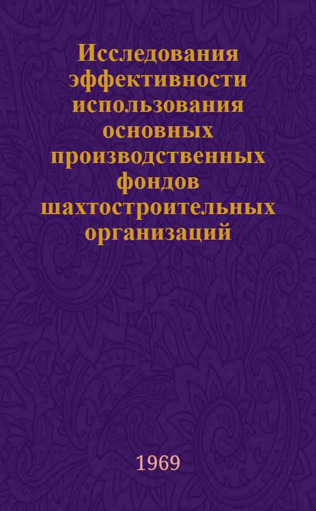 Исследования эффективности использования основных производственных фондов шахтостроительных организаций : Автореф. дис. на соискание учен. степени канд. экон. наук : (08 : 594)