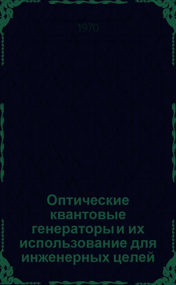 Оптические квантовые генераторы и их использование для инженерных целей