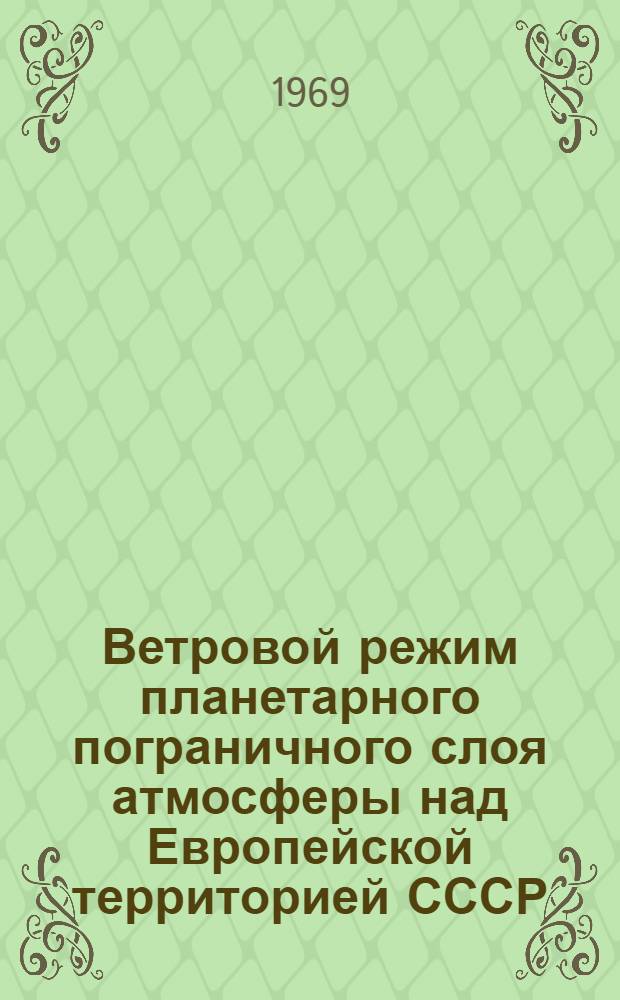 Ветровой режим планетарного пограничного слоя атмосферы над Европейской территорией СССР : Автореф. дис. на соискание учен. степени канд. геогр. наук : (698)