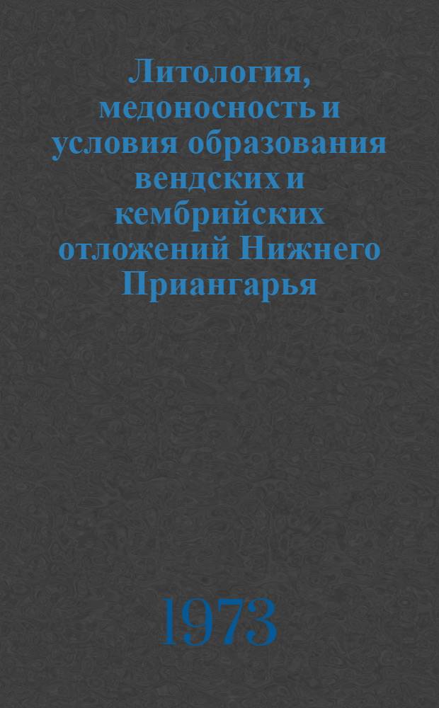 Литология, медоносность и условия образования вендских и кембрийских отложений Нижнего Приангарья : Автореф. дис. на соиск. учен. степени канд. геол.-минерал. наук : (04.00.08)