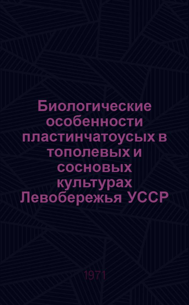 Биологические особенности пластинчатоусых в тополевых и сосновых культурах Левобережья УССР : Автореф. дис. на соискание учен. степени канд. биол. наук : (098)