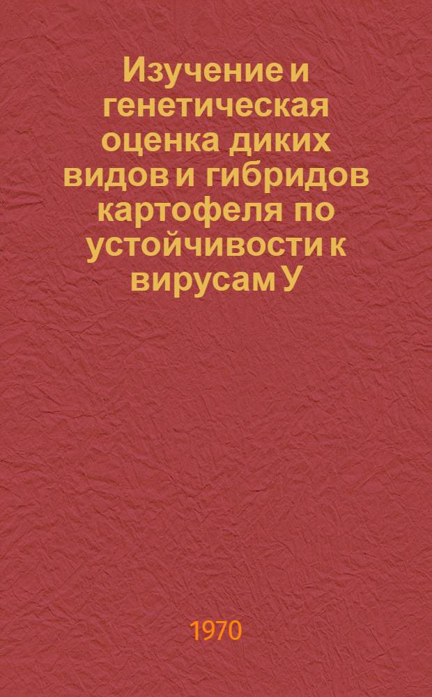 Изучение и генетическая оценка диких видов и гибридов картофеля по устойчивости к вирусам У, Х, М : Автореф. дис. на соискание учен. степени канд. биол. наук : (103)