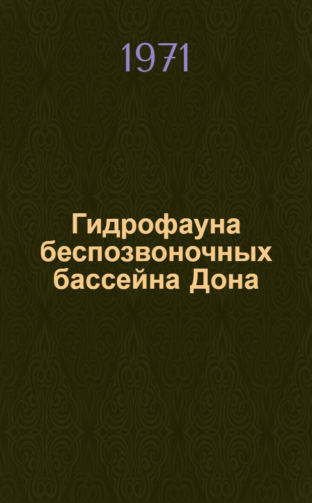 Гидрофауна беспозвоночных бассейна Дона : Автореф. дис. на соискание учен. степени д-ра биол. наук : (097)