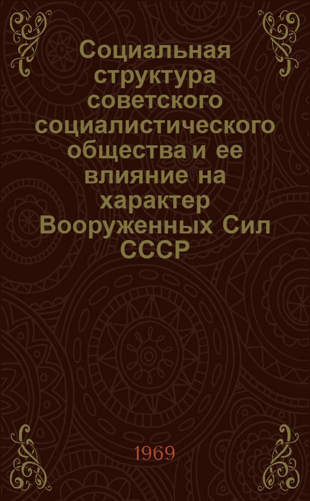 Социальная структура советского социалистического общества и ее влияние на характер Вооруженных Сил СССР : Учеб. пособие