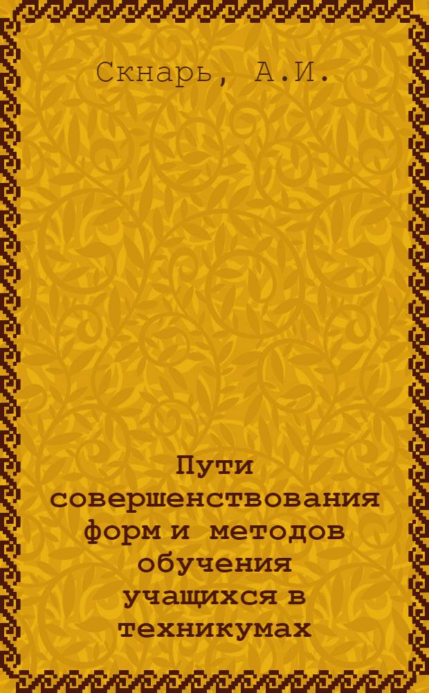 Пути совершенствования форм и методов обучения учащихся в техникумах : (На материалах с.-х. техникумов УССР) : Автореф. дис. на соиск. учен. степени канд. пед. наук : (730)