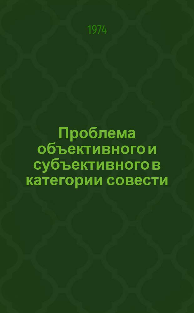 Проблема объективного и субъективного в категории совести : Автореф. дис. на соиск. учен. степени канд. филос. наук : (09.00.05)